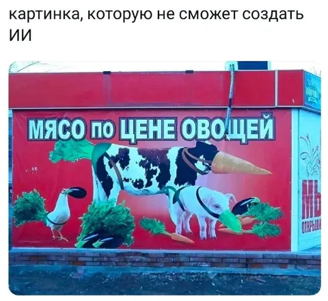 Мясо по цене овощей
