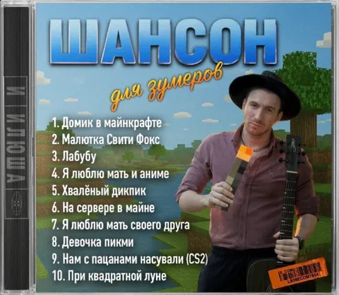 Шансон для зумеров
