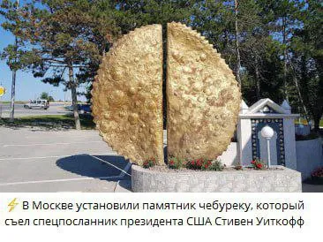 Памятник чебуреку в Москве