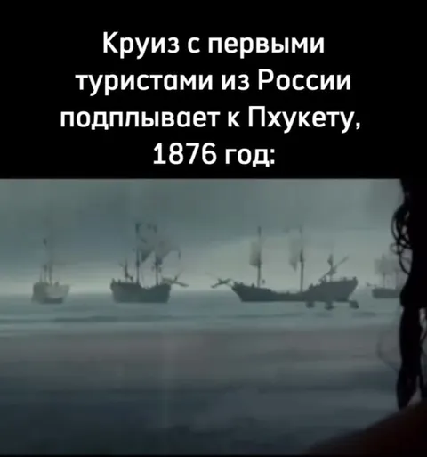 Круиз к Пхукету в 1876 году