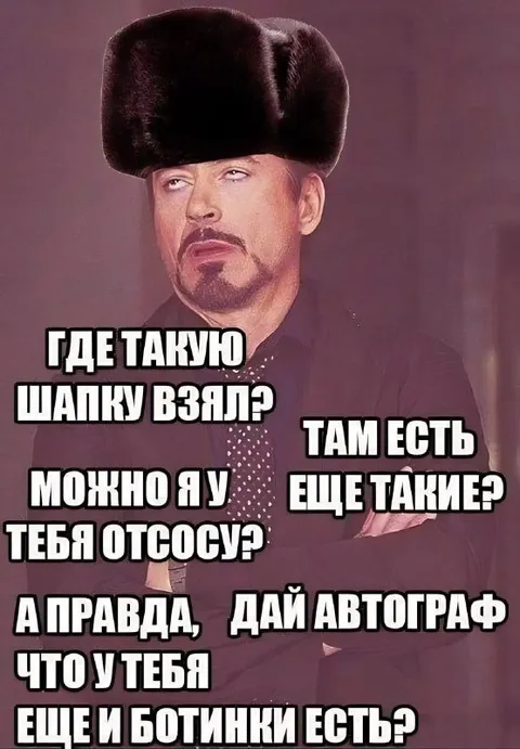 Где такую шапку взял?