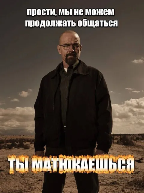 Уолтер Уайт больше не общается