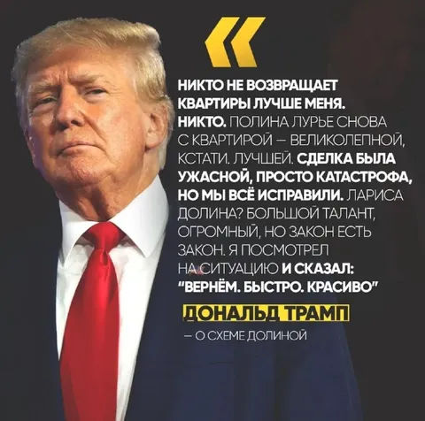 Трамп о возвращении квартиры Долиной