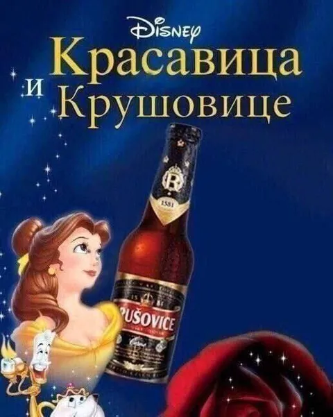 Красавица и Крушовице