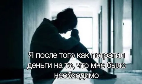 После необходимых трат