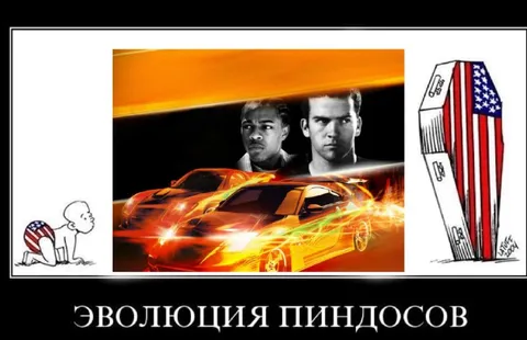 Эволюция пиндосов