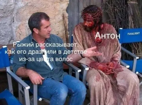 Антон и рыжий из детства