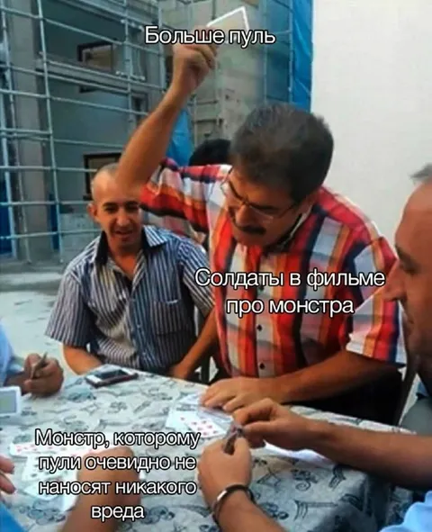 Солдаты стреляют в неуязвимого монстра