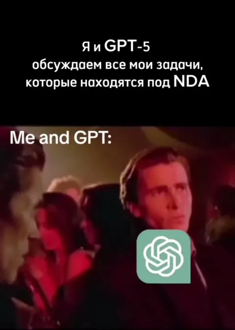 Я и GPT-5 обсуждаем NDA