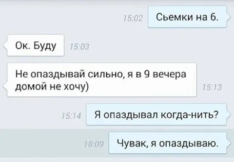 Я опаздывал когда-нибудь?