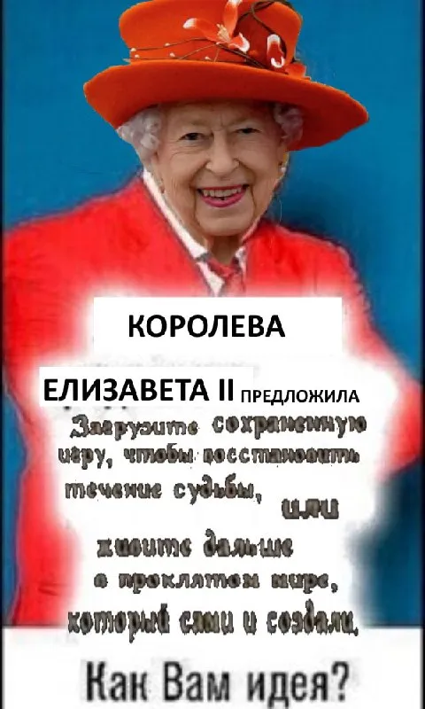 Королева Елизавета предлагает игру