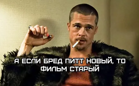 Брэд Питт и новый фильм