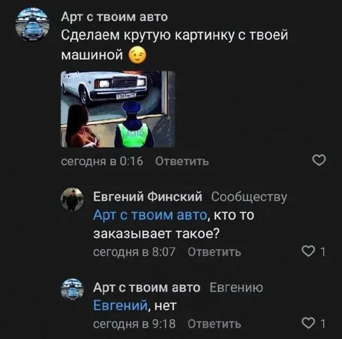 Арт с твоим авто — нет