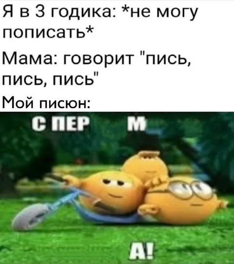 Мой писюн не может пописать
