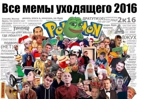Все мемы уходящего 2016