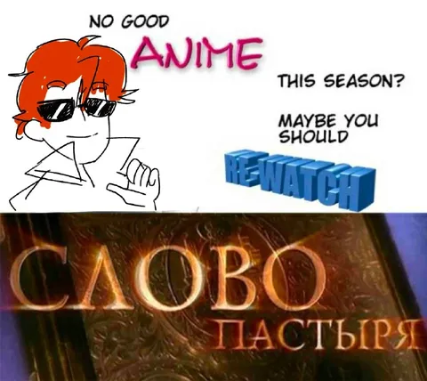 Когда нет хорошего аниме