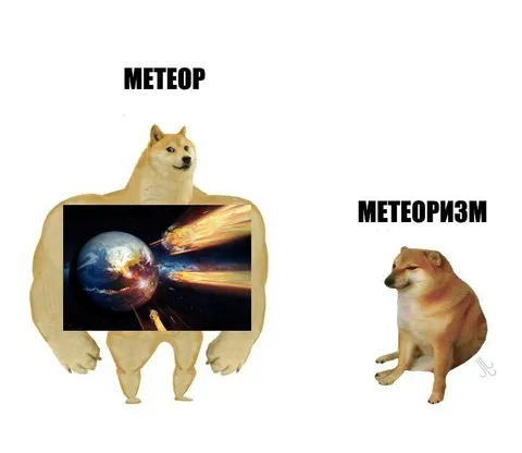 Метеор против метеоризма