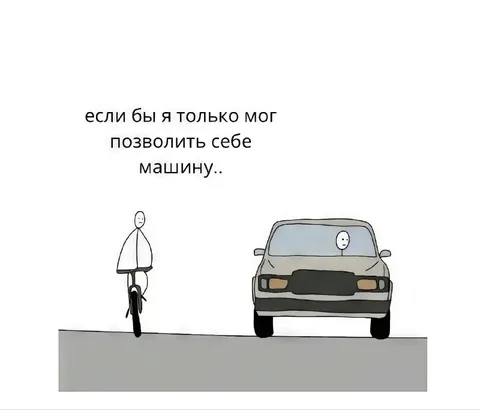 Если бы я мог позволить себе машину