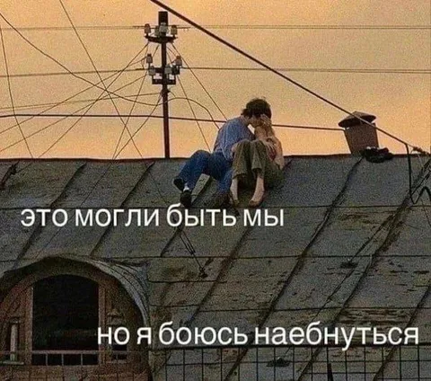 Это могли быть мы на крыше
