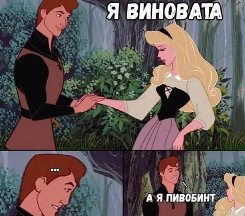 Я виновата, а я пивовинт