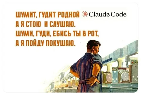 Шумит, гудит родной Claude Code