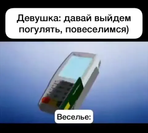 Веселье после оплаты