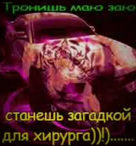 Тронешь мою зону