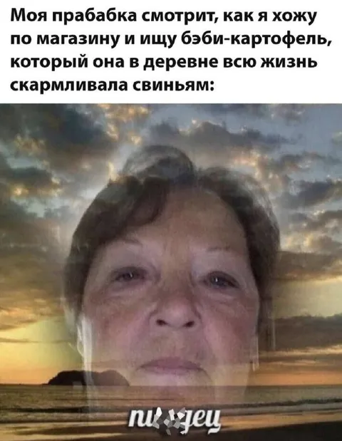 Прабабка и бэби-картофель