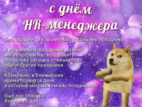 Поздравление с днём HR-менеджера
