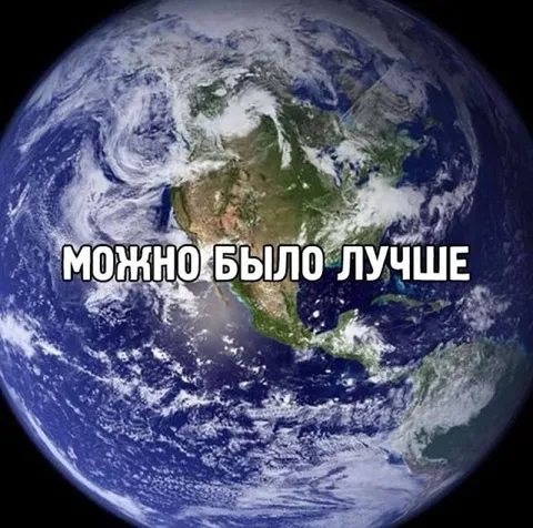 Можно было лучше