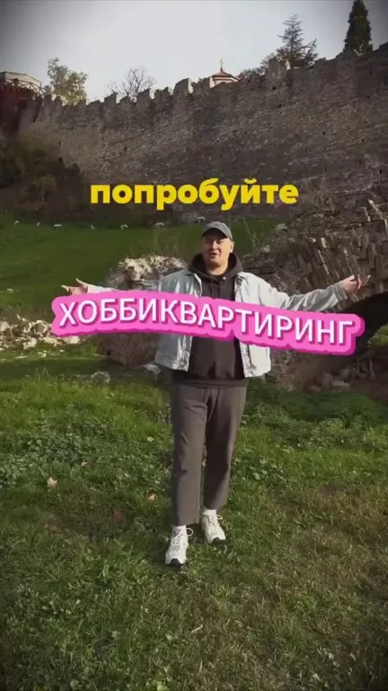 Хоббиквартиринг вместо жилья