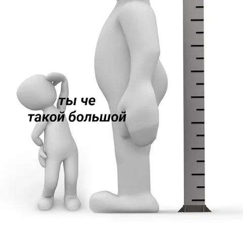 Ты чё такой большой