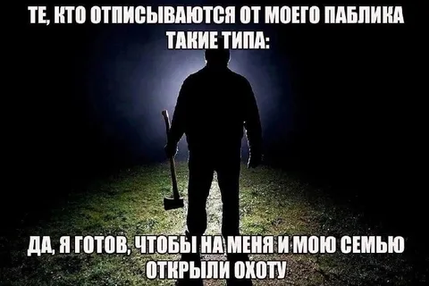 Отписка от паблика с последствиями