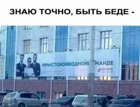 Мы с тобой в одной манде