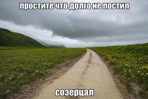 Долго не постил созеццал
