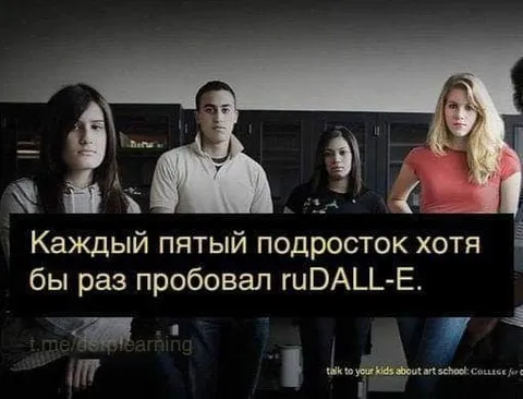 Каждый пятый подросток пробовал ruDALL-E
