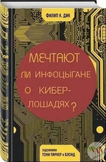 Мечтают ли инфоцыгане о кибер-лошадях
