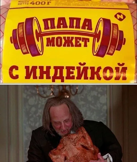 Папа может с индейкой