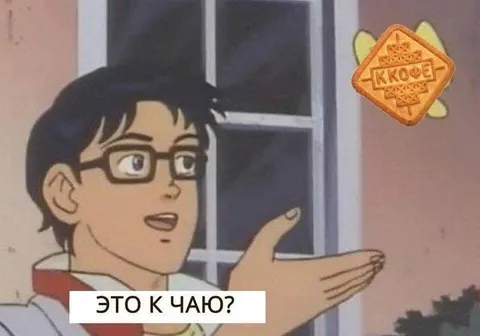 Это к чаю?