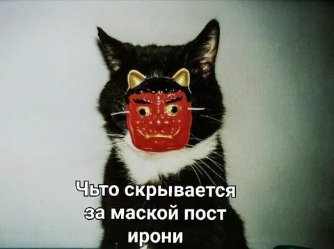Что скрывается за маской постиронии