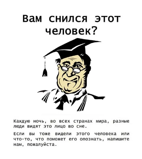 Вам снился этот человек