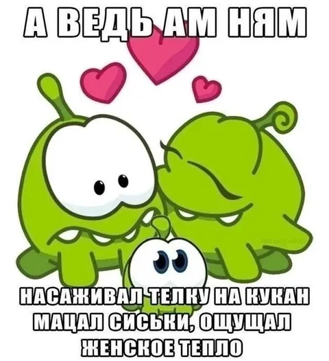 А ведь ам ням