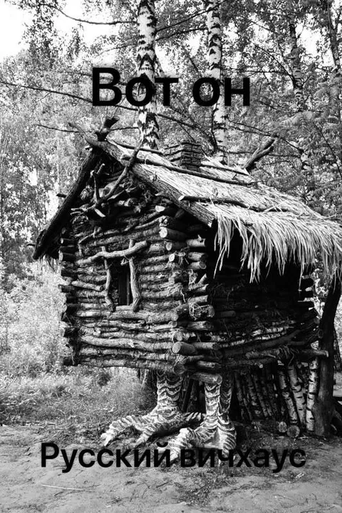 Русский вичхаус