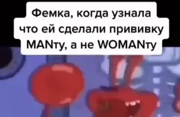 Фемка узнала про MANТу