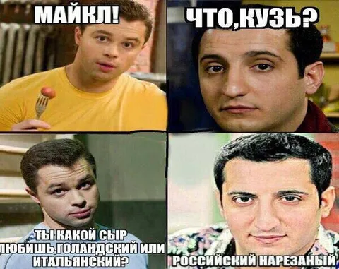 Майкл и сыр