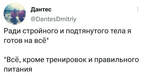 Готов на всё, кроме спорта