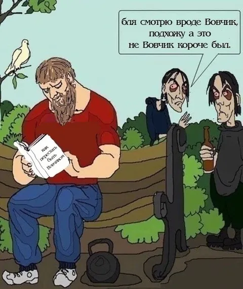 Вроде Вовчик, а это быдло
