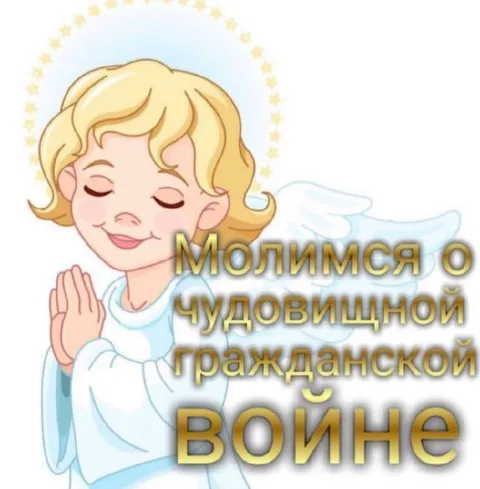 Молимся о гражданской войне