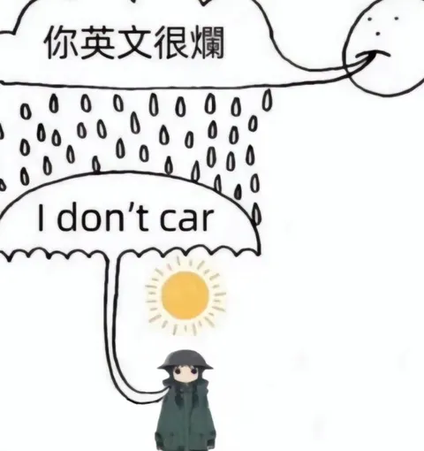 你英文很爛 I don't car