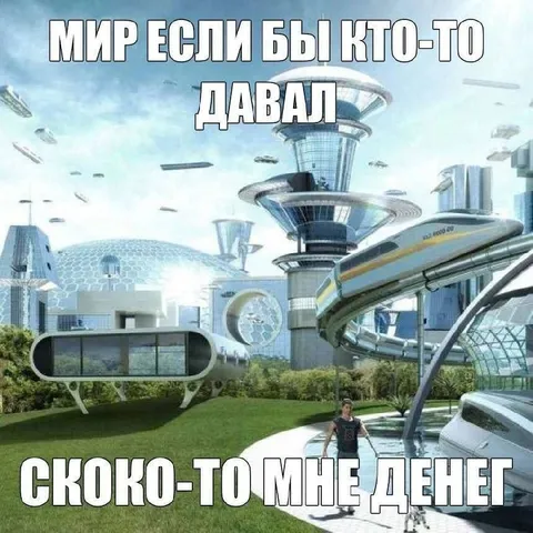 Мир, если бы кто-то давал деньги